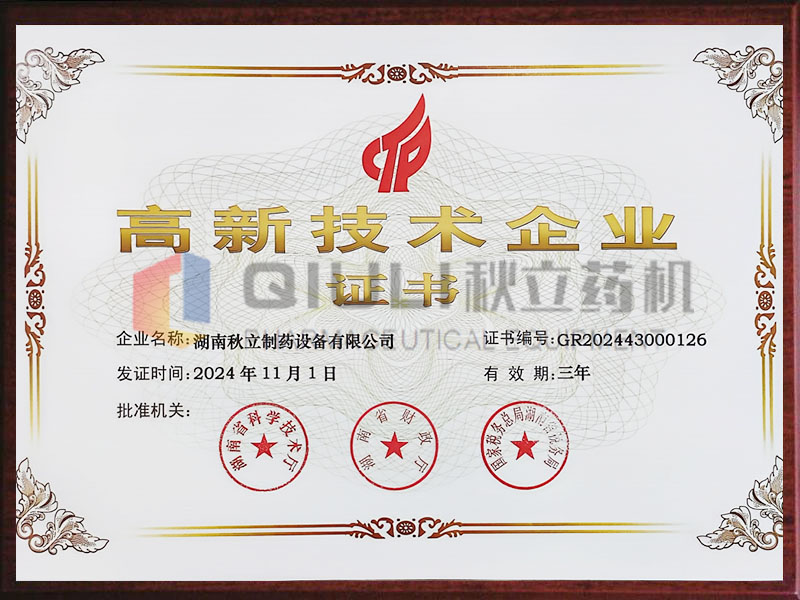 高新技術(shù)企業(yè)證書(shū)