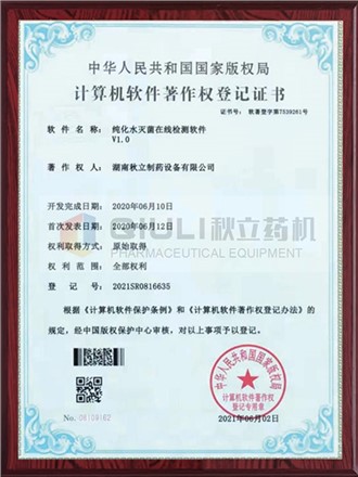 計(jì)算軟件著作權(quán)證登記證書-純化水滅菌在線檢測(cè)系統(tǒng)