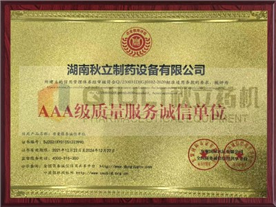 AAA級(jí)質(zhì)量服務(wù)誠(chéng)信單位