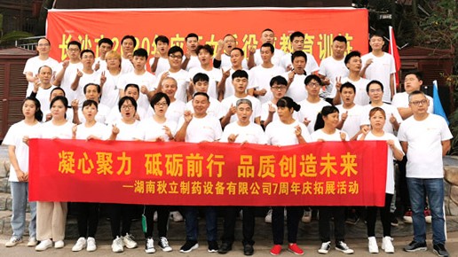        2020年湖南秋立制藥設(shè)備有限公司成立7周年慶典圓滿舉行